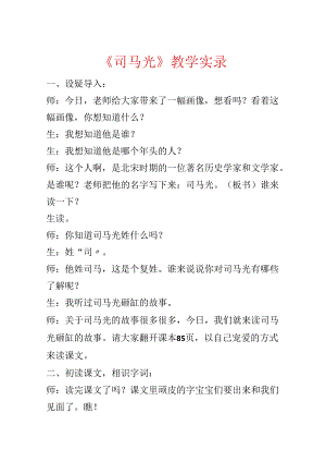 《司马光》教学实录.docx