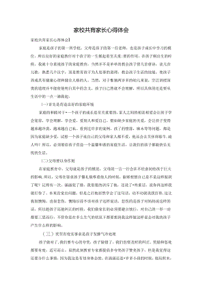 家校共育家长心得体会.docx