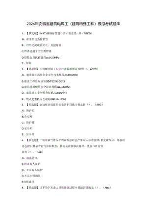 2024年安徽省建筑电焊工(建筑特殊工种)模拟考试题库.docx