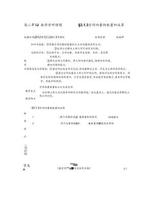 空间向量的数量积运算教案.docx