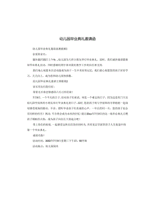 幼儿园毕业典礼邀请函.docx