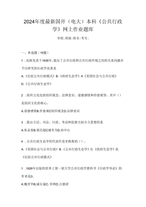 2024年度最新国开（电大）本科《公共行政学》网上作业题库.docx