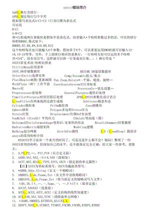 ANSYS技巧和命令大全总结学习.docx