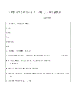 工程材料学学期期末考试试题(卷)(A)与详解答案解析.docx