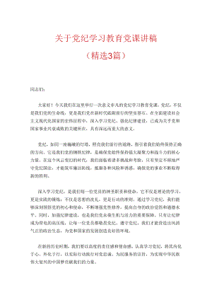 2024党纪学习教育党课讲稿 .docx