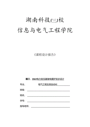 KV电力变压器继电保护课程设计报告.docx