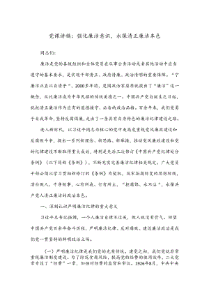 党课讲稿：强化廉洁意识永葆清正廉洁本色.docx