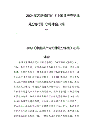 2024学习新修订的《中国共产党纪律处分条例》心得体会八篇.docx