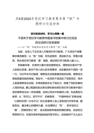 共9篇2024年党纪学习教育要多算“账”专题研讨交流材料.docx