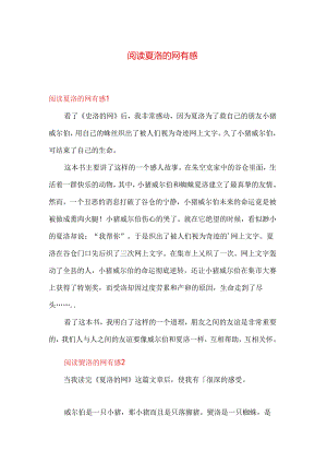 作文 阅读 夏洛的网 有感 多篇.docx