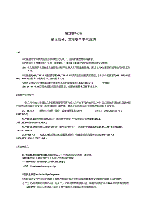 GB_T 3836.18-2024 爆炸性环境 第18部分：本质安全电气系统.docx
