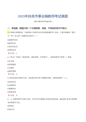 2023年扶余市事业编教师考试真题.docx