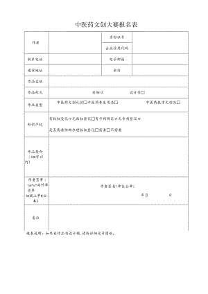 中医药文创大赛报名表、参赛声明.docx