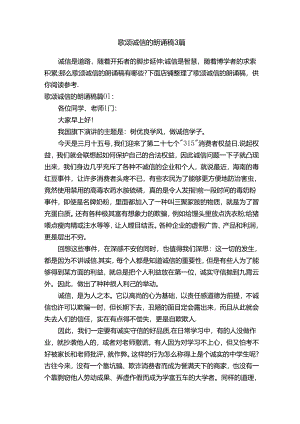 歌颂诚信的朗诵稿3篇.docx