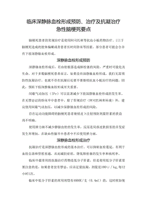 临床深静脉血栓形成预防、治疗及抗凝治疗急性脑梗死要点.docx
