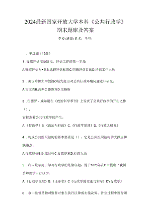 2024最新国家开放大学本科《公共行政学》期末题库及答案.docx