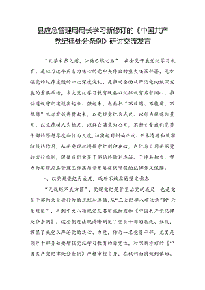 县区应急管理局局长2024年学习新修订的《中国共产党纪律处分条例》研讨交流发言.docx
