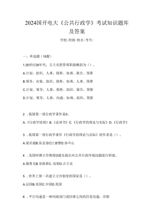 2024国开电大《公共行政学》考试知识题库及答案.docx