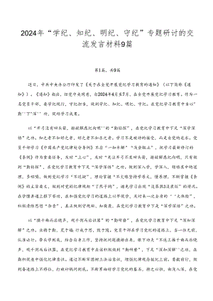 2024年“学纪、知纪、明纪、守纪”专题研讨的交流发言材料9篇.docx