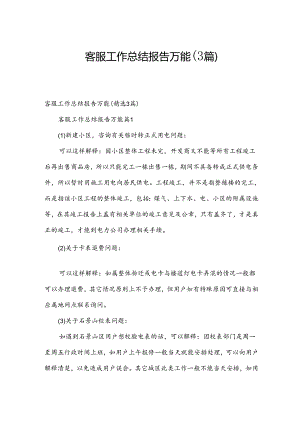 客服工作总结报告万能（3篇）.docx