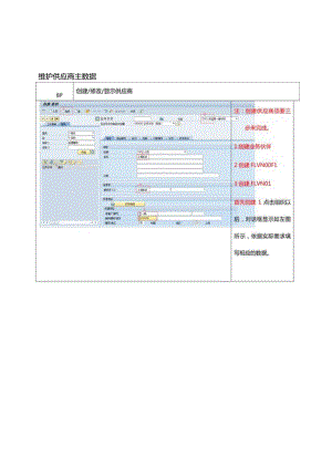 S4 Hana BP维护供应商主数据.docx