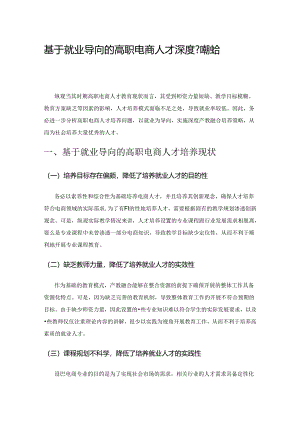 基于就业导向的高职电商人才深度产教融合培养.docx