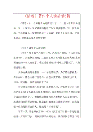 《活着》著作个人读后感5篇.docx