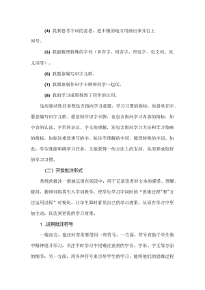基于批注策略的第一学段字词学习链构建.docx
