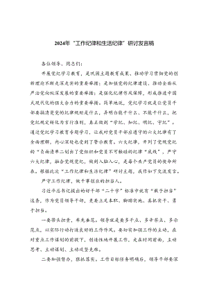 【7篇】2024年“工作纪律和生活纪律”研讨发言稿（精选）.docx