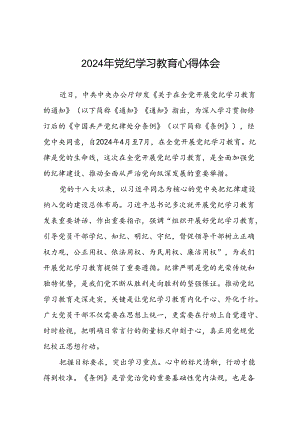 2024年关于党纪学习教育的心得体会二十四篇.docx