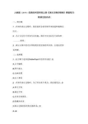 人教版（2015）信息技术四年级上册《演示文稿仔细做》课堂练习及课文知识点.docx