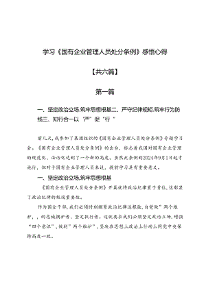 学习《国有企业管理人员处分条例》感悟心得6篇.docx