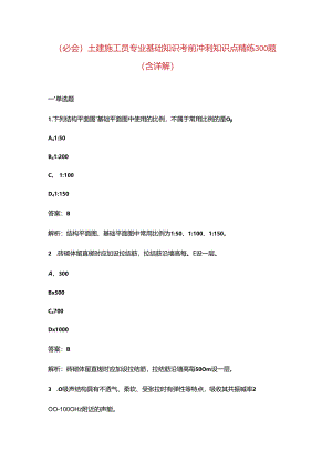 （必会）土建施工员专业基础知识考前冲刺知识点精练300题（含详解）.docx