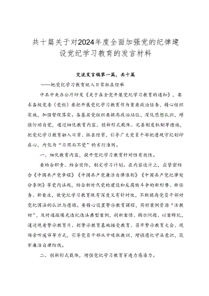 共十篇关于对2024年度全面加强党的纪律建设党纪学习教育的发言材料.docx