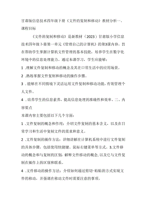 甘肃版信息技术四年级下册《文件的复制和移动》教材分析.docx