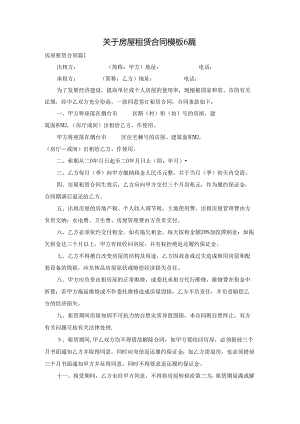 关于房屋租赁合同模板6篇.docx