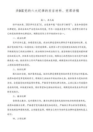 共9篇党的六大纪律的发言材料、党课讲稿.docx