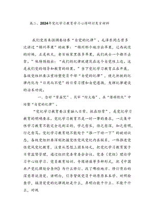 【党纪学习教育】党纪学习教育读书班研讨交流发言稿.docx