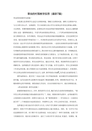 草虫的村落教学反思（最新7篇）.docx
