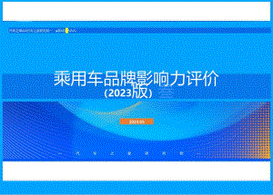 乘用车品牌影响力评价报告（2023年版）.docx