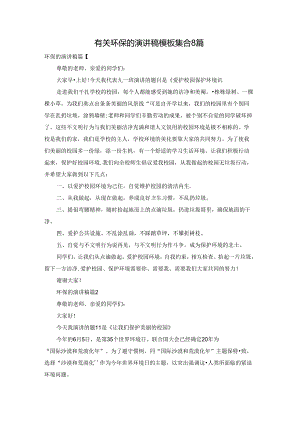有关环保的演讲稿模板集合8篇.docx