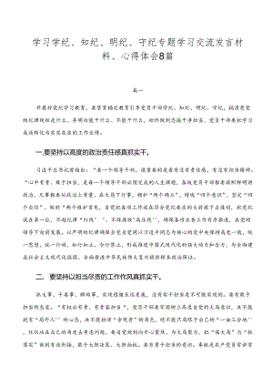 学习学纪、知纪、明纪、守纪专题学习交流发言材料、心得体会8篇.docx