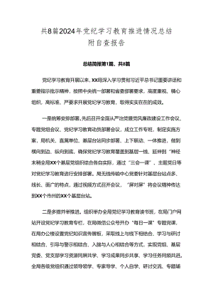 共8篇2024年党纪学习教育推进情况总结附自查报告.docx