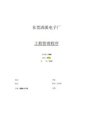 qc80000P08工程管理程序V1[1].0.docx