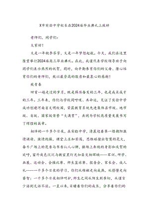 X市实验中学校长在2024届毕业典礼上致辞.docx