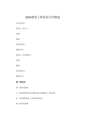 2024建筑工程承包合同精选.docx