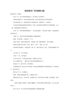 旅游宣传广告词精彩4篇.docx