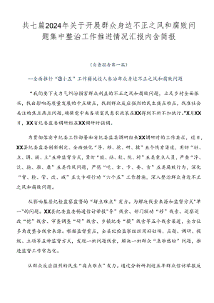 共七篇2024年关于开展群众身边不正之风和腐败问题集中整治工作推进情况汇报内含简报.docx