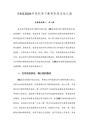 共8篇2024年党纪学习教育阶段总结汇报.docx