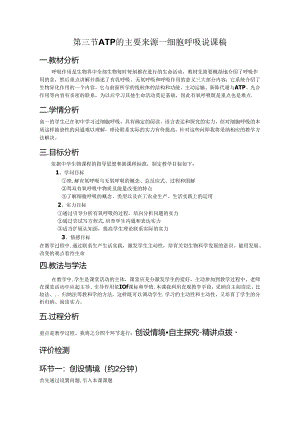 ATP的主要来源细胞呼吸说课稿.docx
